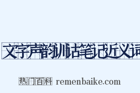 文字声韵训诂笔记近义词是什么意思的图片